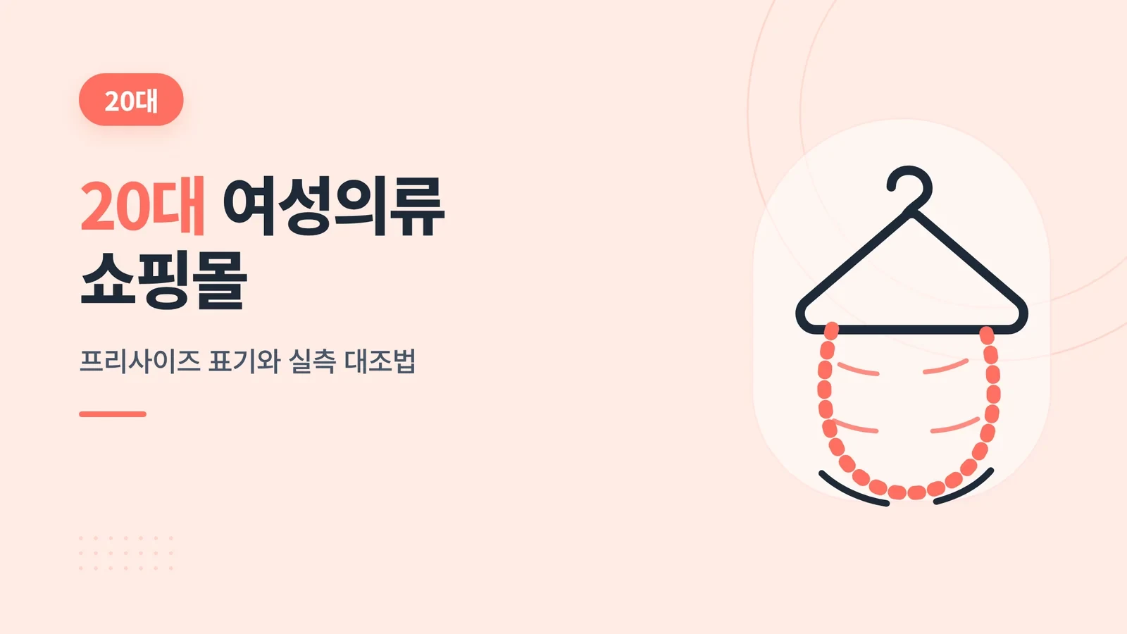 20대 여성의류 쇼핑몰, 프리사이즈 표기와 실측 대조법 글 썸네일