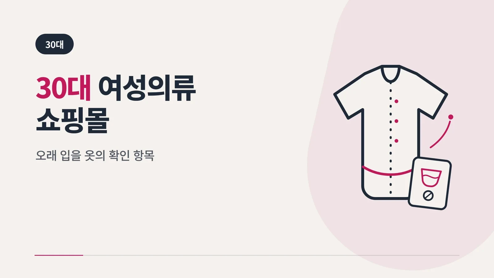 30대 여성의류 쇼핑몰, 오래 입을 옷의 확인 항목 글 썸네일