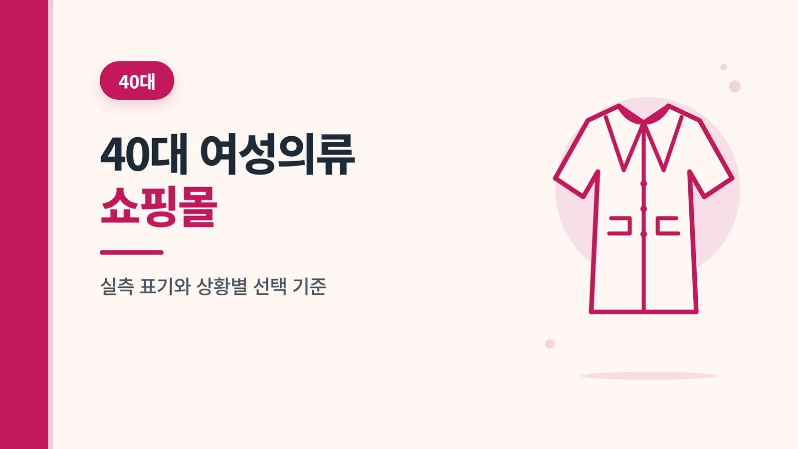 40대 여성의류 쇼핑몰, 실측 표기와 상황별 선택 기준 글 썸네일