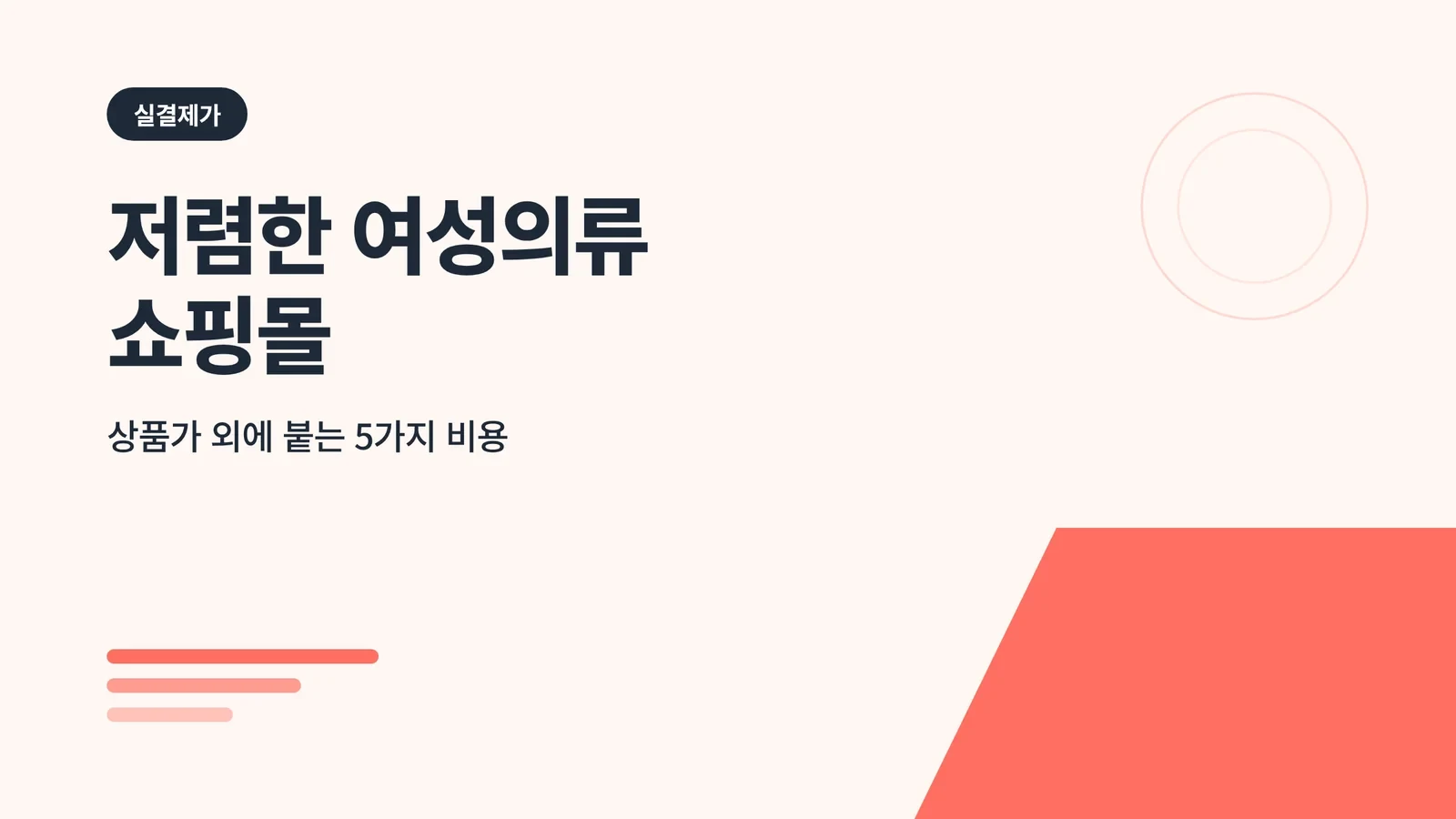 저렴한 여성의류 쇼핑몰, 상품가 외에 붙는 비용 글 썸네일