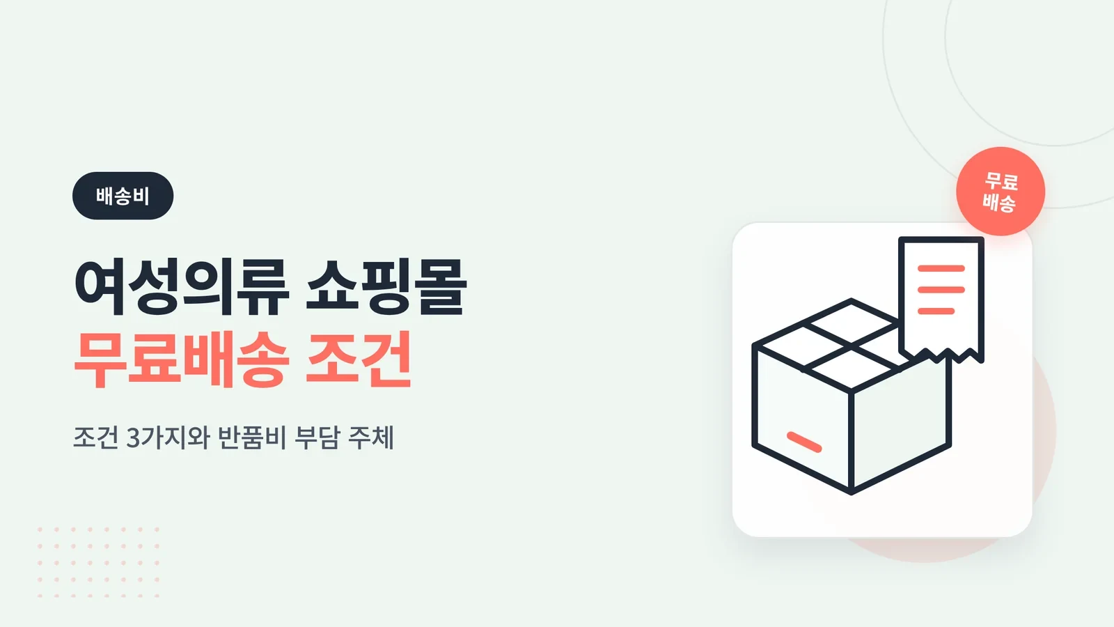 여성의류 쇼핑몰 무료배송 조건, 조건 3가지와 반품비 부담 주체 글 썸네일