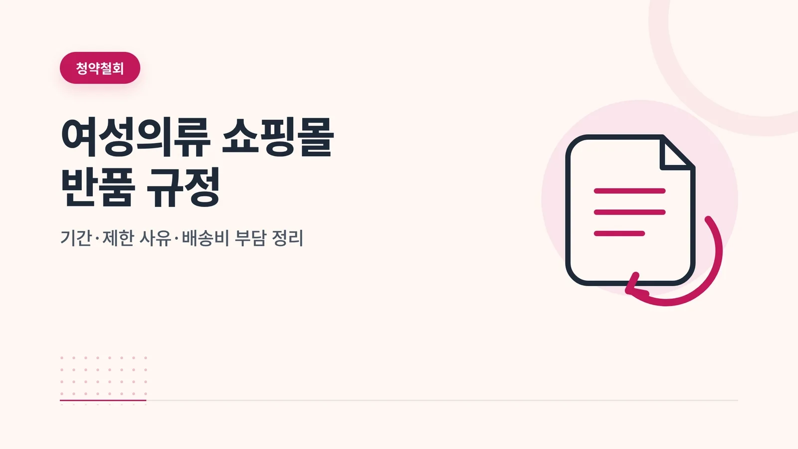 여성의류 쇼핑몰 반품 규정, 기간 제한 사유 배송비 부담 글 썸네일