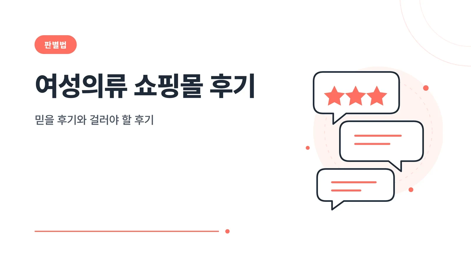 여성의류 쇼핑몰 후기, 믿을 후기와 걸러야 할 후기 글 썸네일